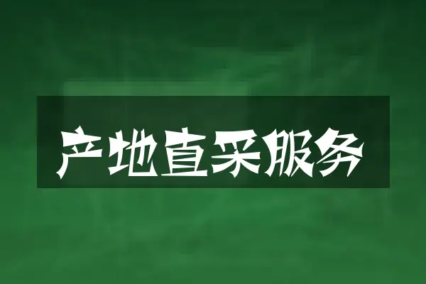 产地直采服务