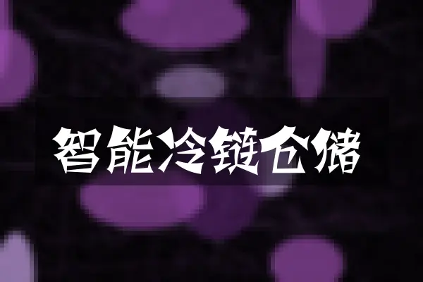 智能冷链仓储