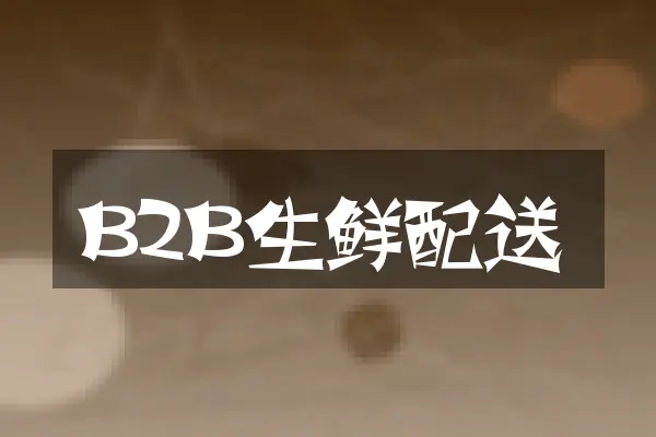 B2B生鲜配送