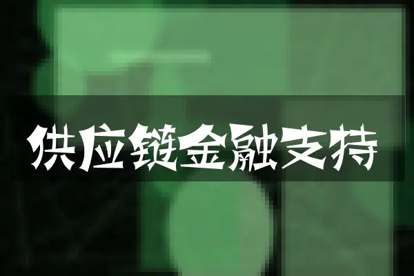 供应链金融支持