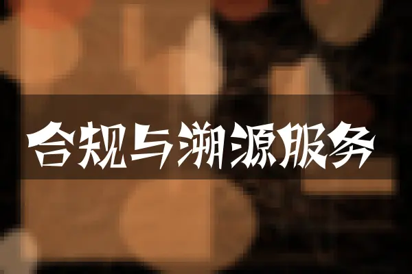 合规与溯源服务
