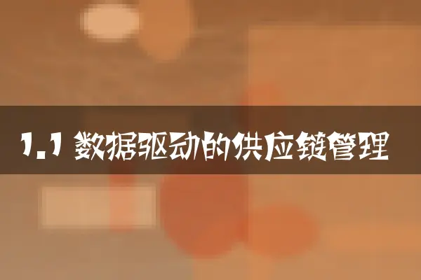 1.1 数据驱动的供应链管理