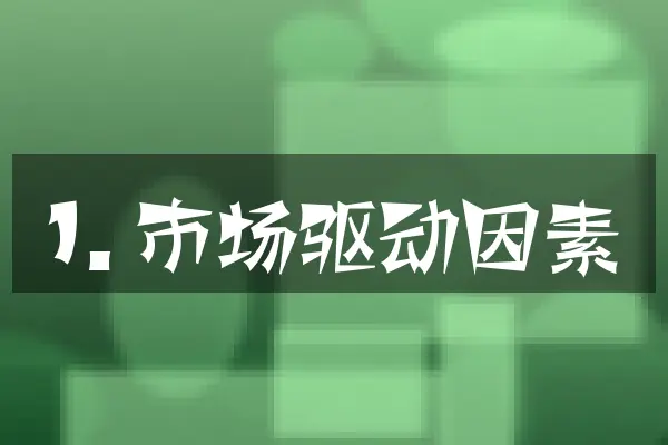 1. 市场驱动因素