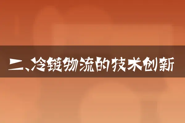 二、冷链物流的技术创新