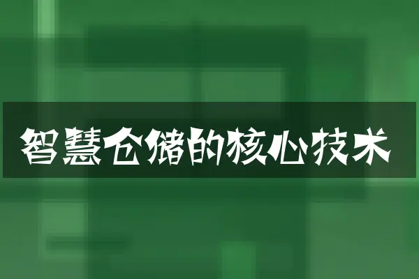 智慧仓储的核心技术