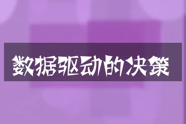 数据驱动的决策