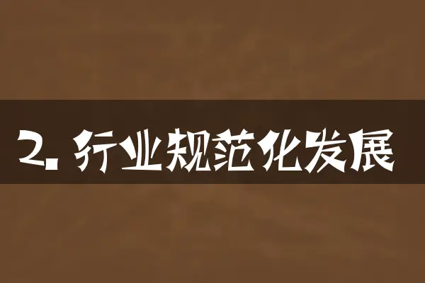 2. 行业规范化发展
