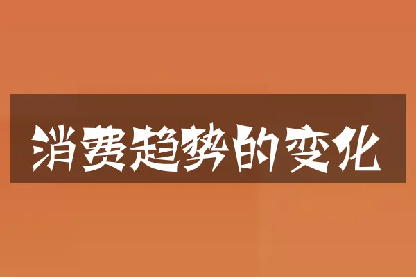消费趋势的变化