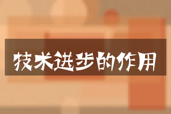技术进步的作用