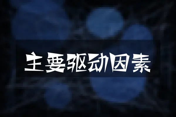主要驱动因素