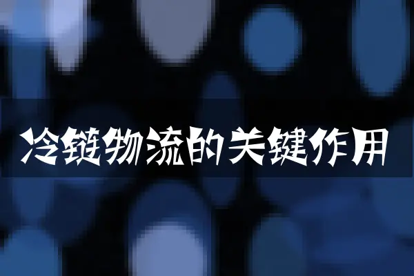 冷链物流的关键作用