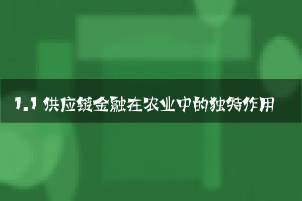 1.1 供应链金融在农业中的独特作用