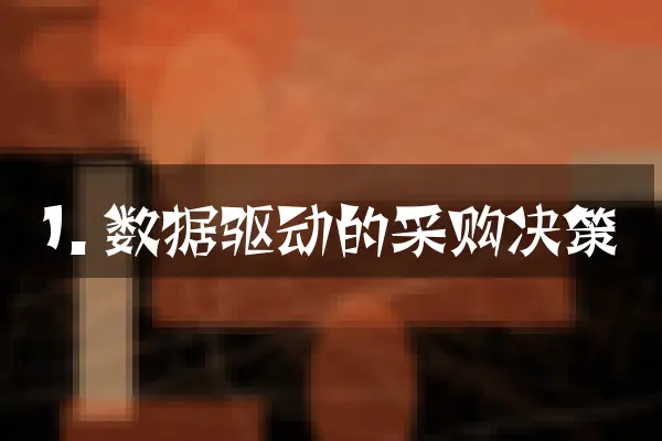 1. 数据驱动的采购决策