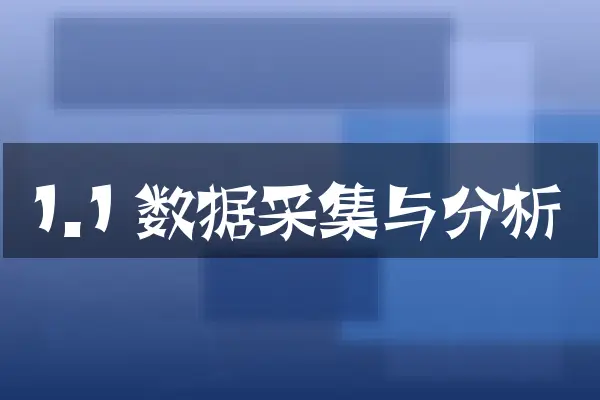 1.1 数据采集与分析